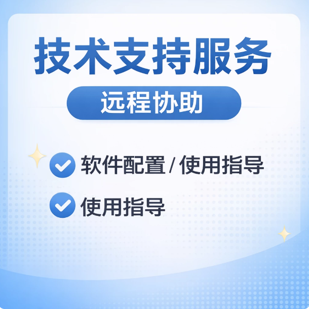 网络客户端配置与使用技术支持服务（远程协助connect电子版）-海口龙华区舒窈信息咨询部
