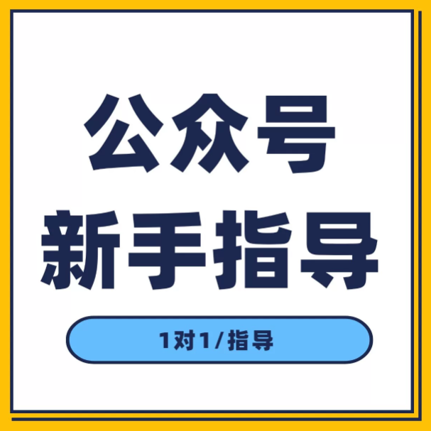 新手公众号指导规划答疑问题分析咨询-海口龙华区舒窈信息咨询部